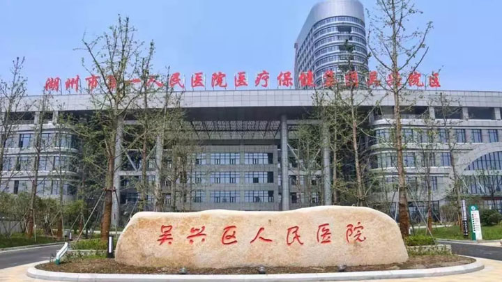 湖州市吳興區(qū)人民醫(yī)院